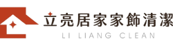 立亮居家家飾清潔